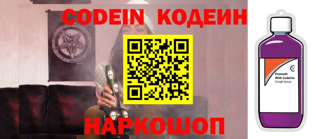 Codein Purple Drank  Вход с VPN  Кодеин Purple Drank  Краснокаменск 